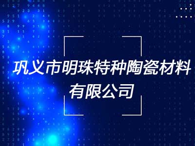 巩义市明珠特种陶瓷材料有限公司