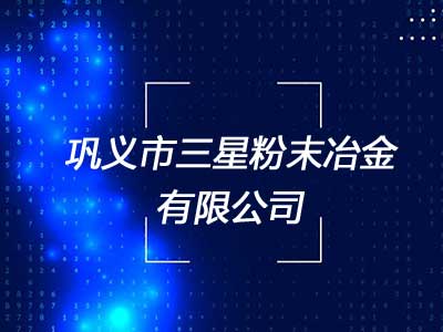 巩义市三星粉末冶金有限公司