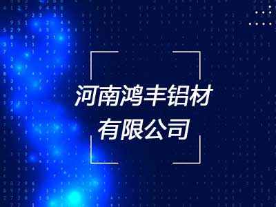 河南鸿丰铝材有限公司