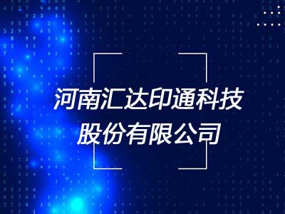 河南汇达印通科技有限公司