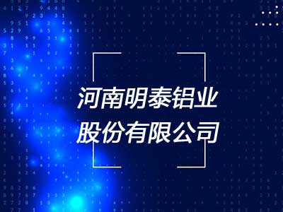 河南明泰铝业有限公司