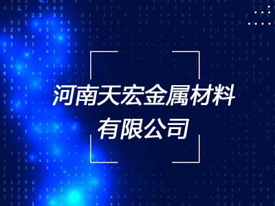 河南天宏金属材料有限公司