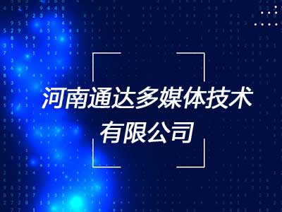 河南通达多媒体技术有限公司