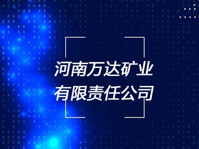 河南万达矿业有限公司