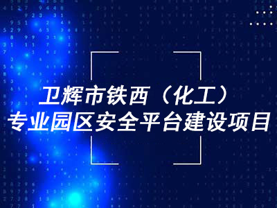 卫辉市铁西（化工）专业园区安全平台建设项目