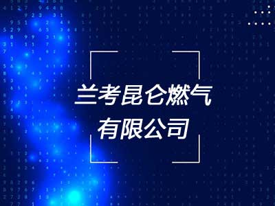 兰考昆仑燃气有限公司