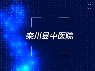 栾川县中医院