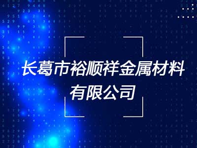长葛市裕顺祥金属材料有限公司