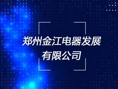 郑州金江电器发展有限公司