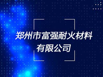 郑州市富强耐火材料有限公司