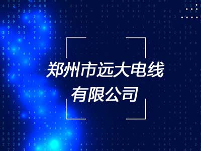 郑州市远大电线有限公司