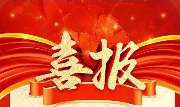 喜报喜报！热烈祝贺晨飞互联网获批高新技术企业
